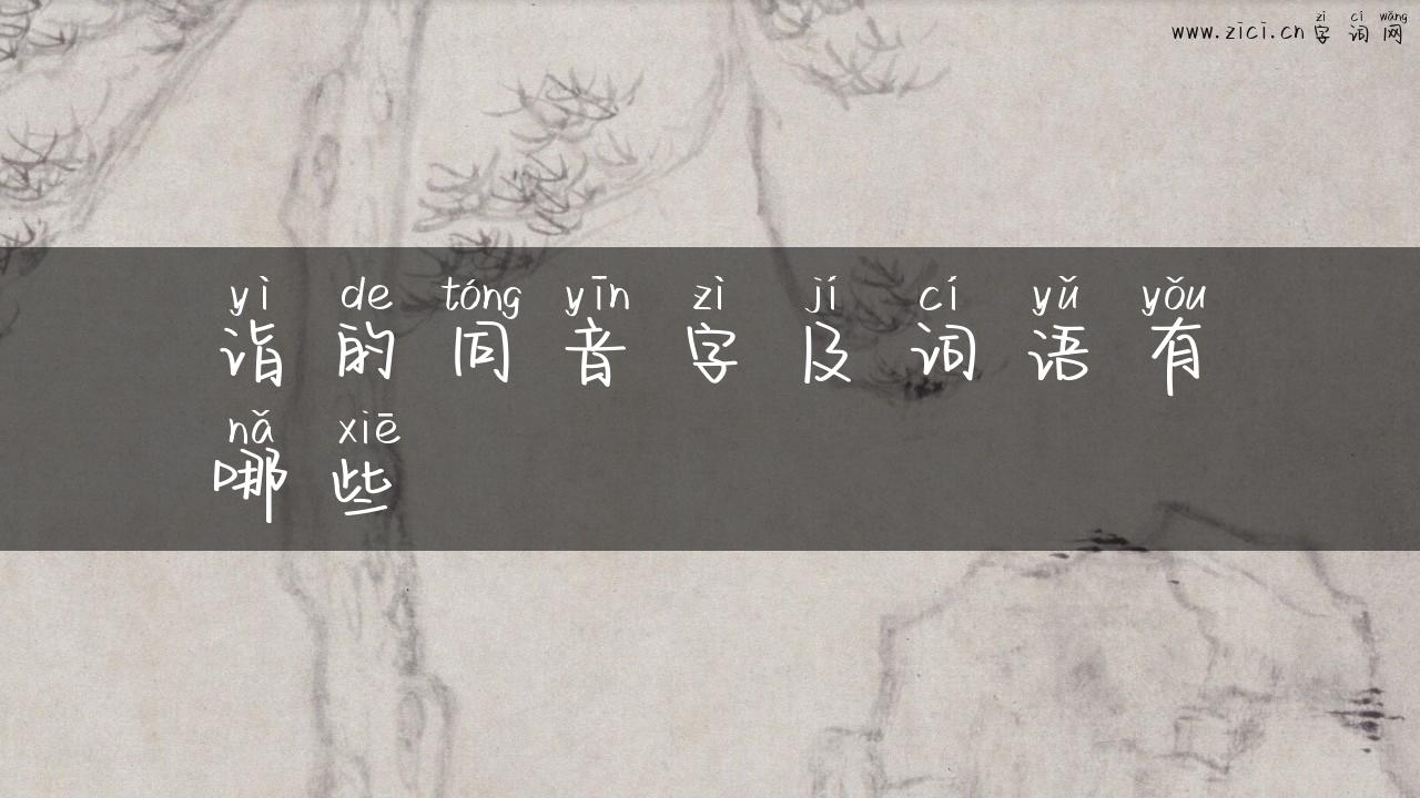 诣的同音字及词语有哪些