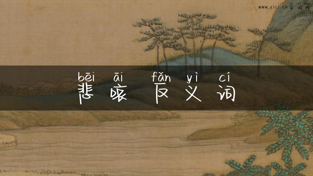 悲哀 反义词