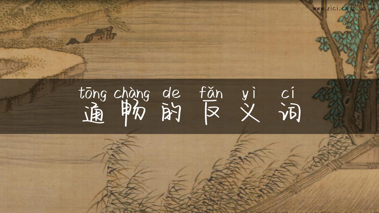 通畅的反义词