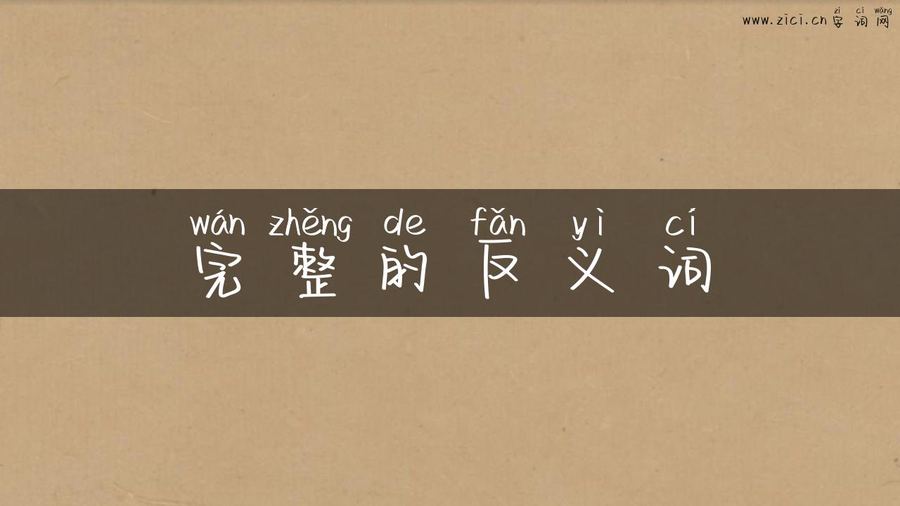 完整的反义词