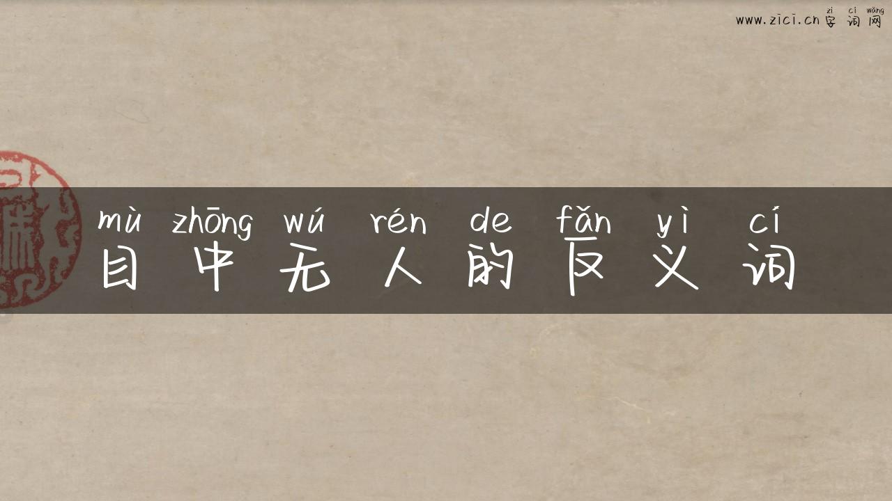 目中无人的反义词