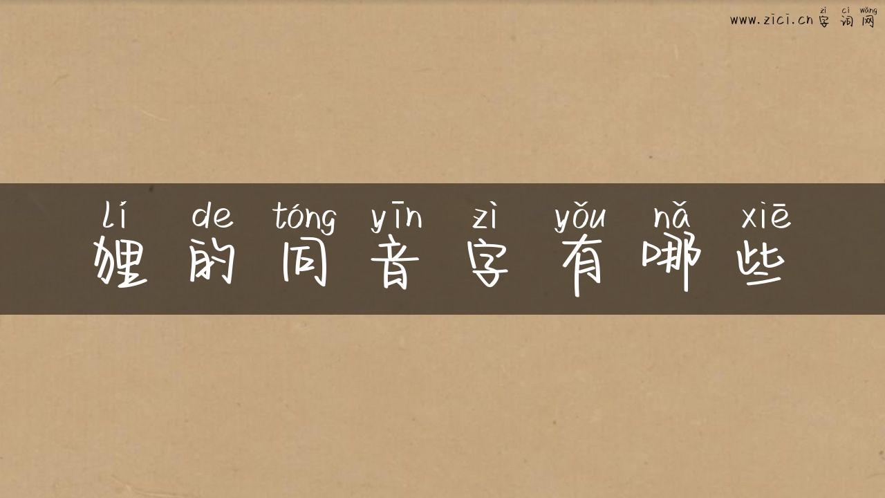 狸的同音字有哪些
