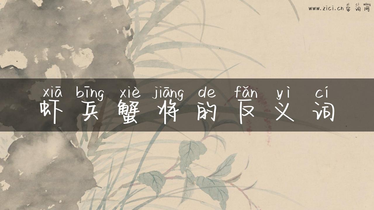 虾兵蟹将的反义词