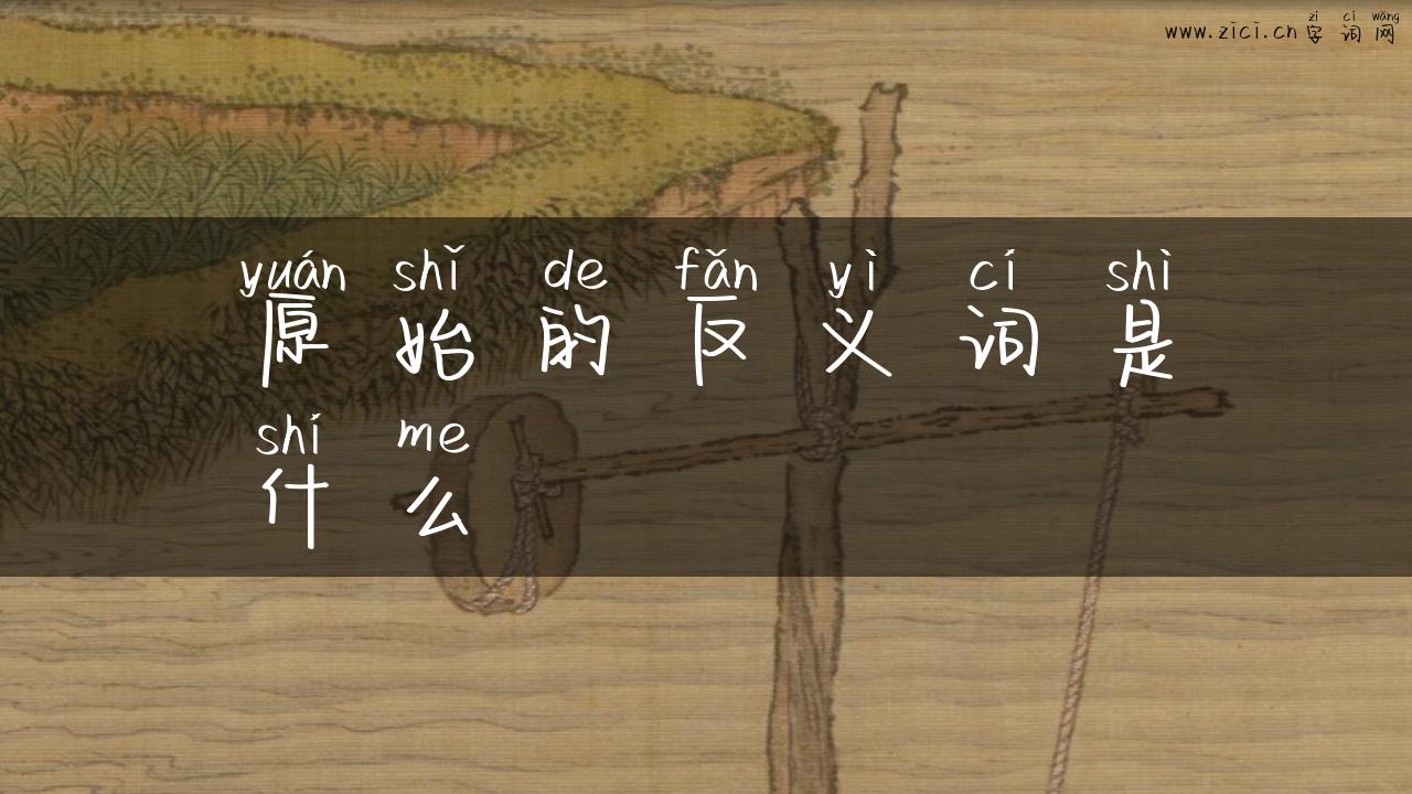 原始的反义词是什么