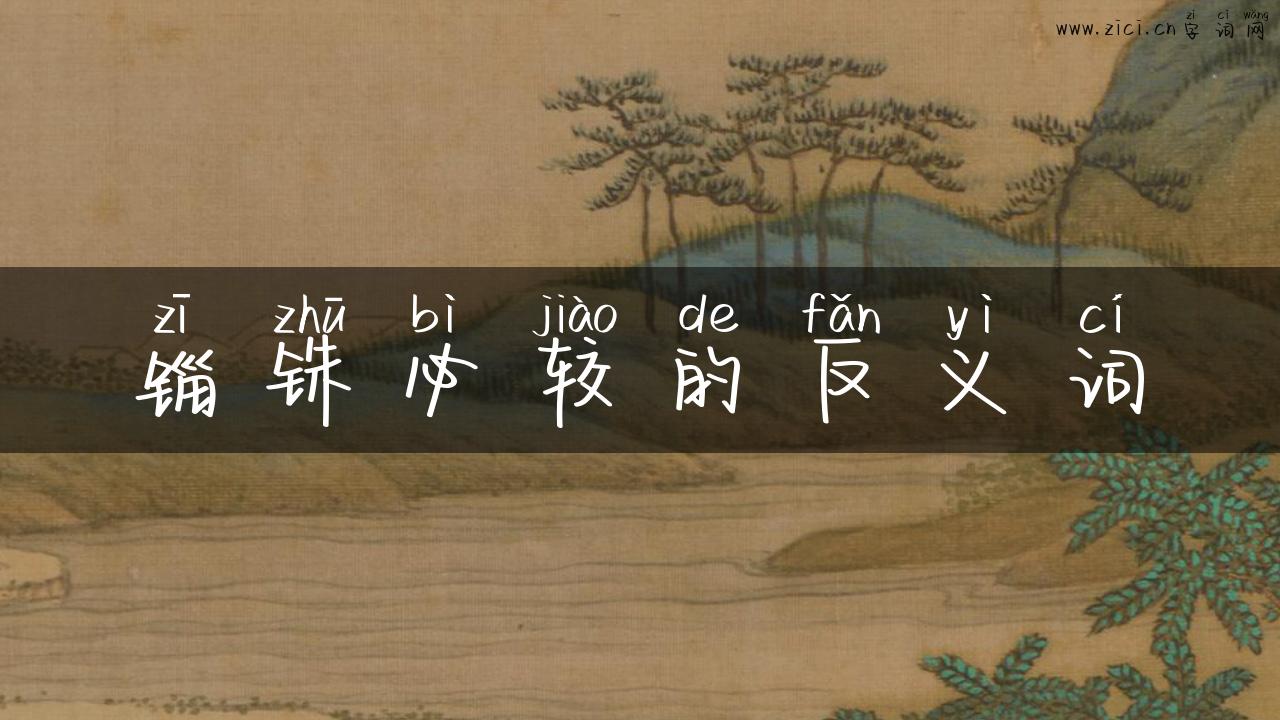 锱铢必较的反义词