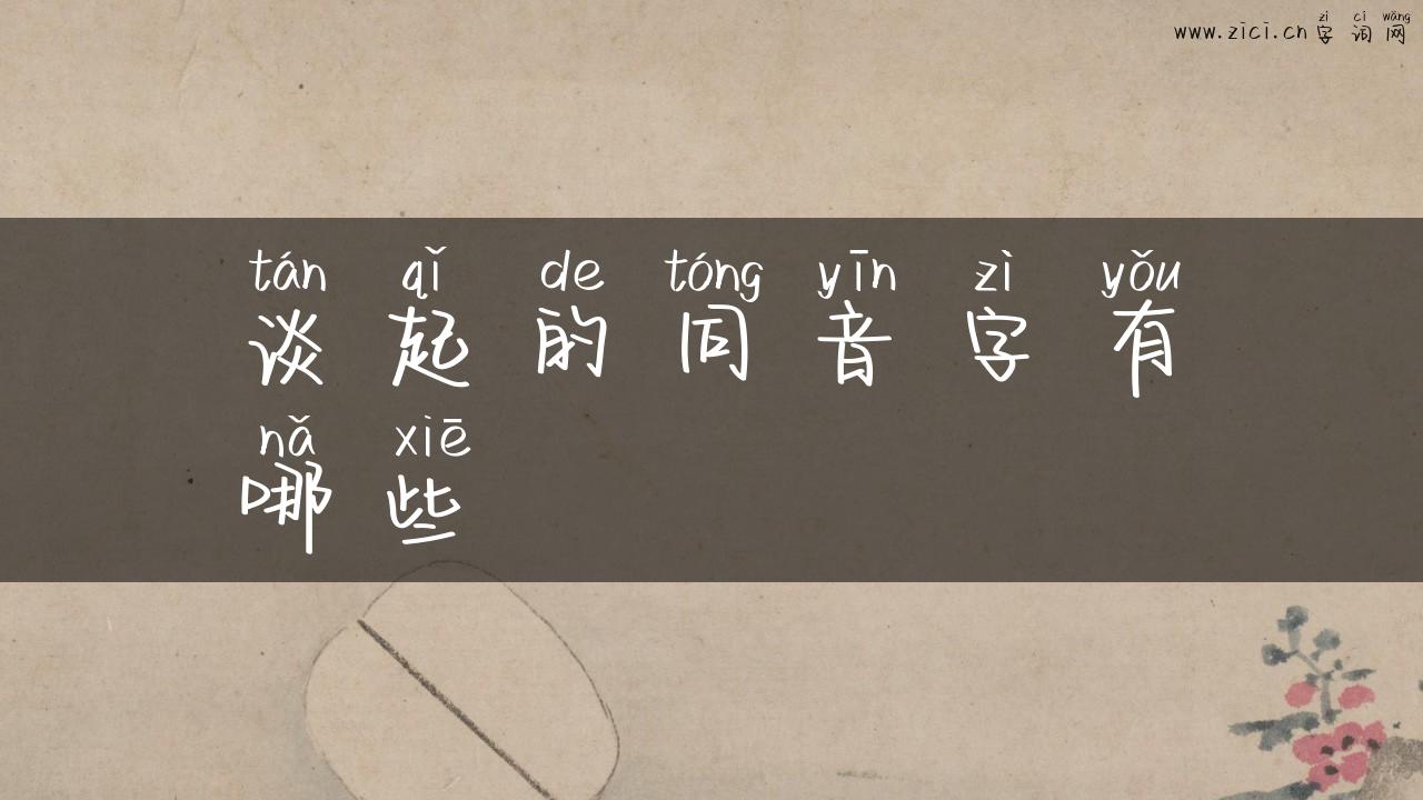 谈起的同音字有哪些