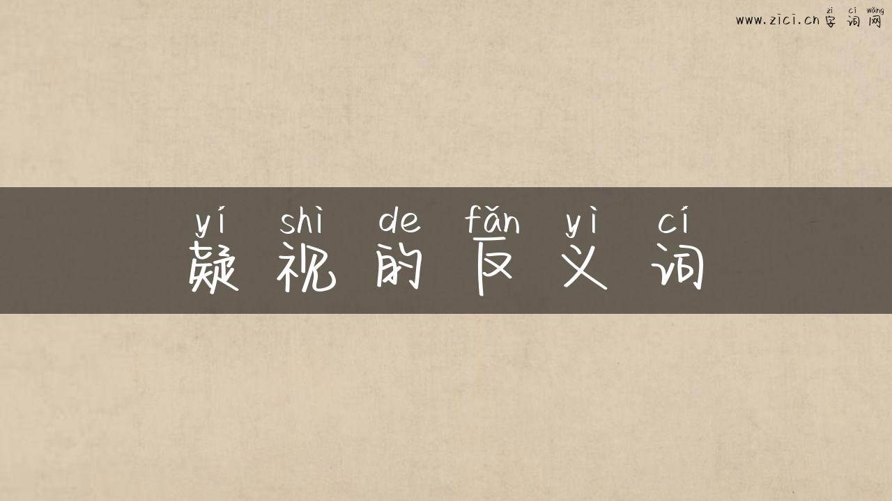 疑视的反义词