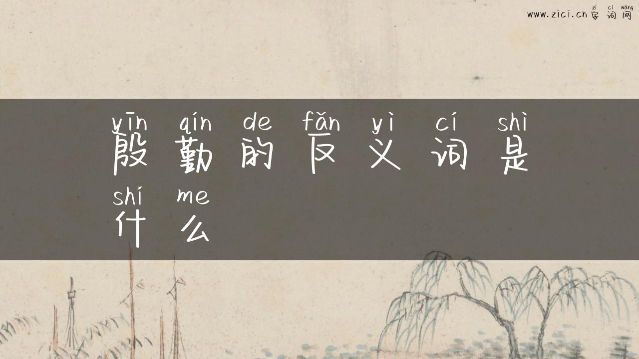 殷勤的反义词是什么