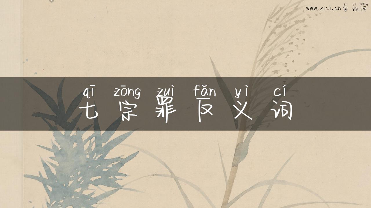 七宗罪反义词