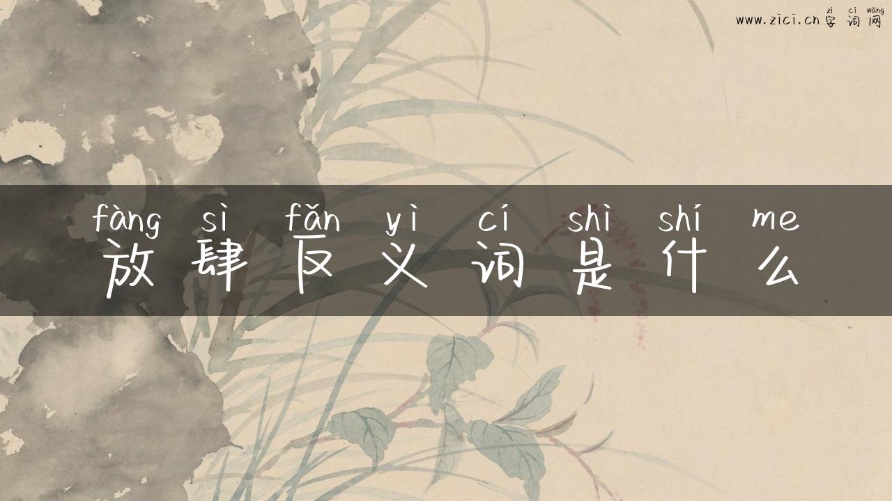 放肆反义词是什么