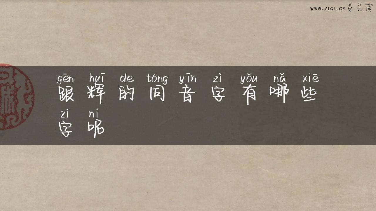 跟辉的同音字有哪些字呢