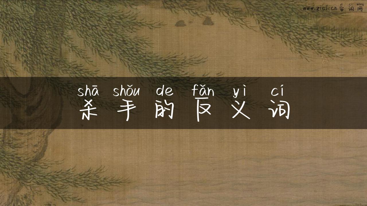 杀手的反义词