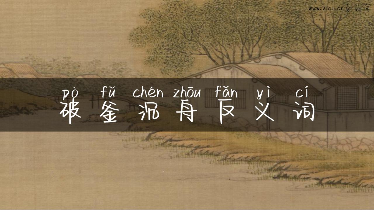 破釜沉舟反义词