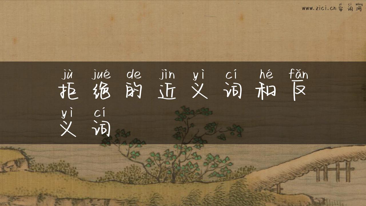 拒绝的近义词和反义词
