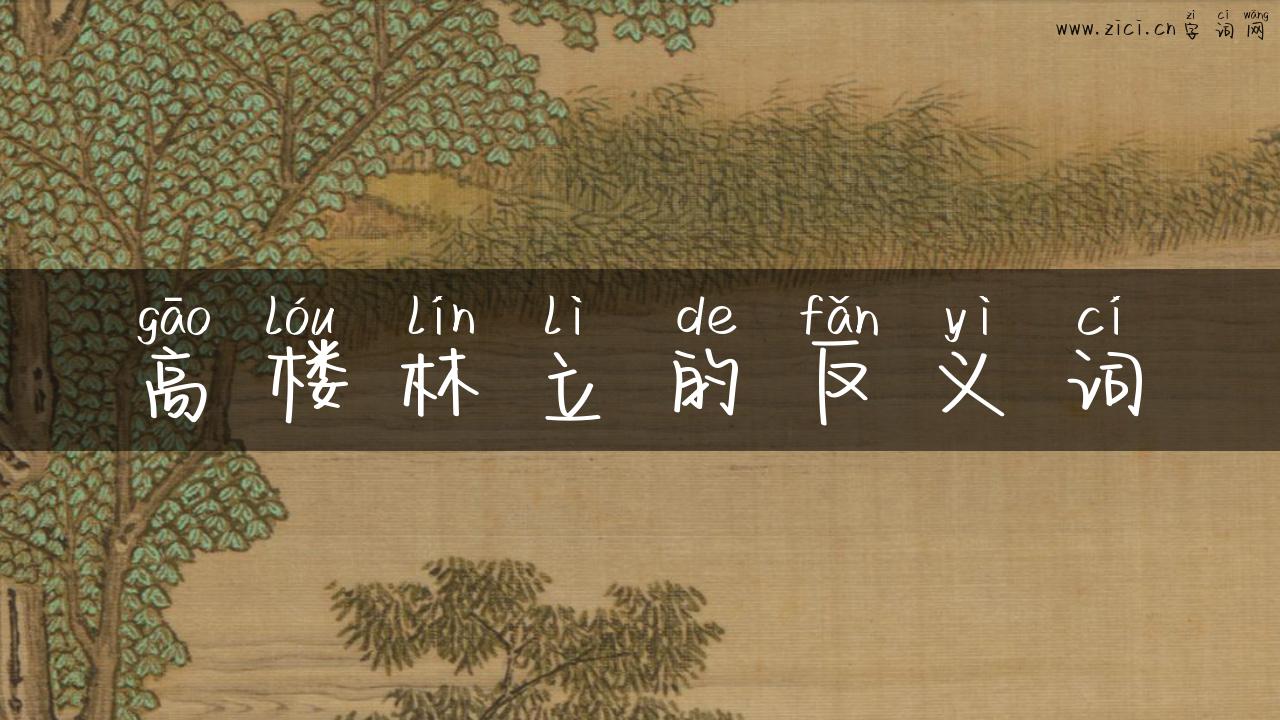 高楼林立的反义词