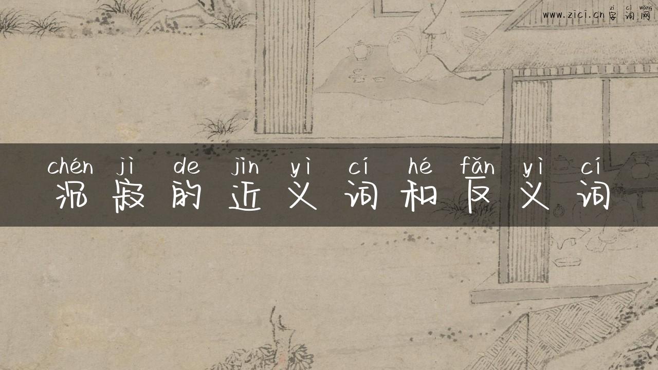 沉寂的近义词和反义词