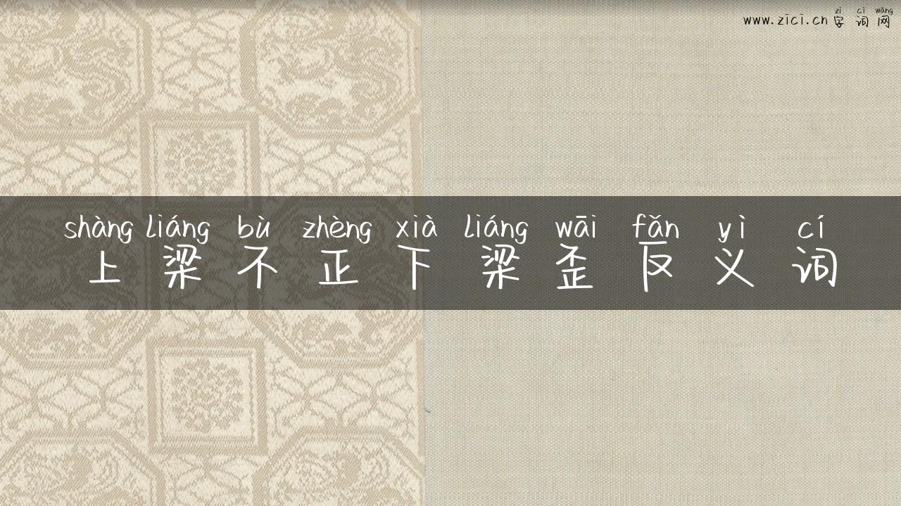 上梁不正下梁歪反义词