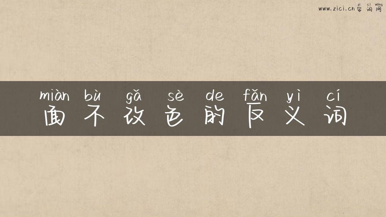 面不改色的反义词