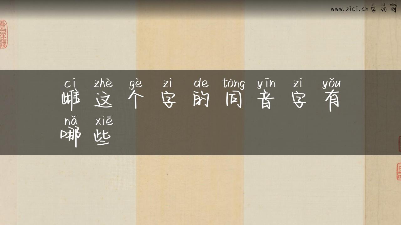 雌这个字的同音字有哪些