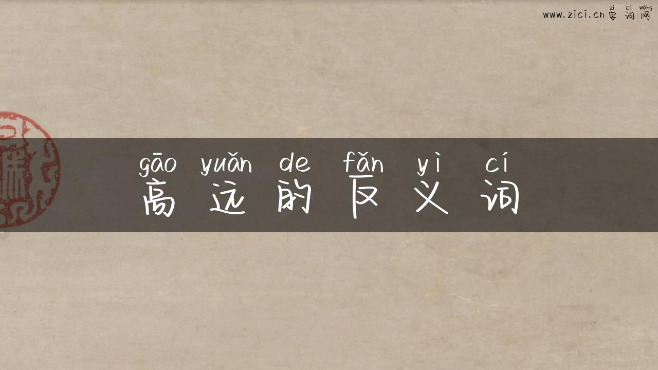 高远的反义词