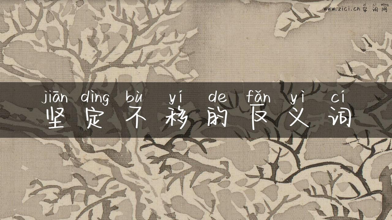 坚定不移的反义词