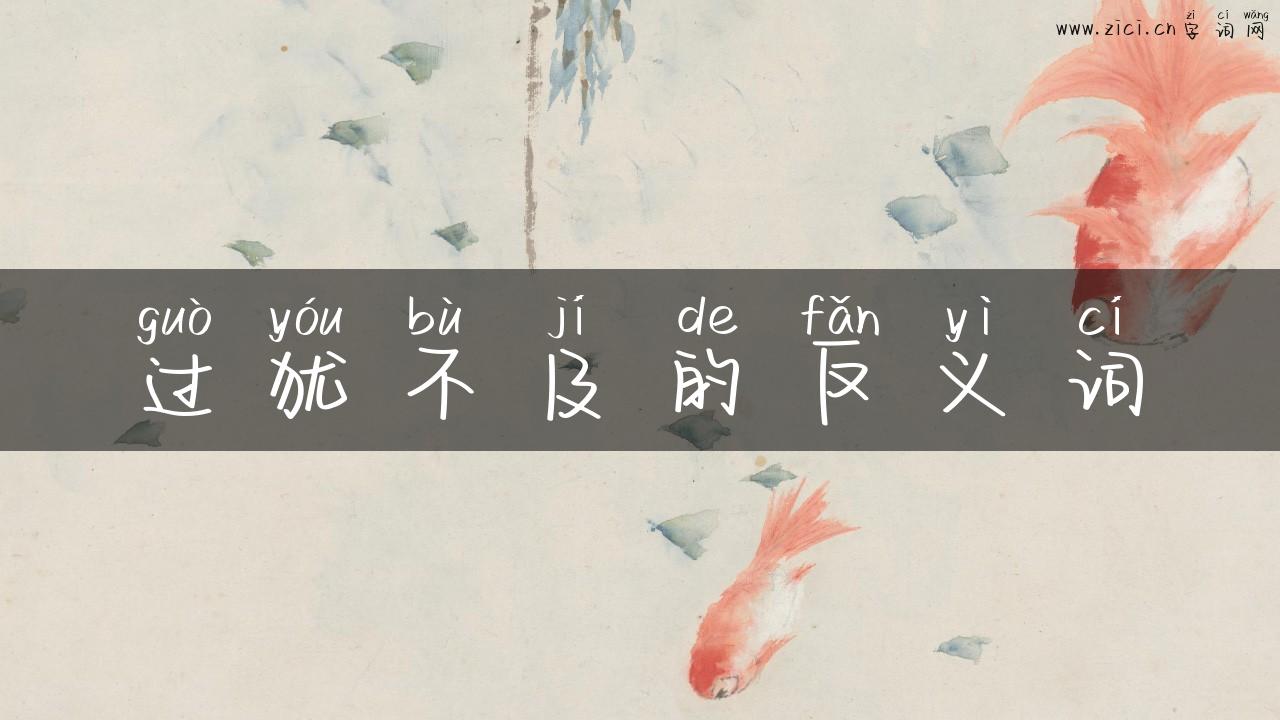 过犹不及的反义词