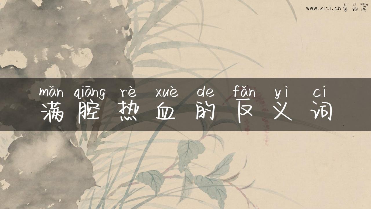 满腔热血的反义词