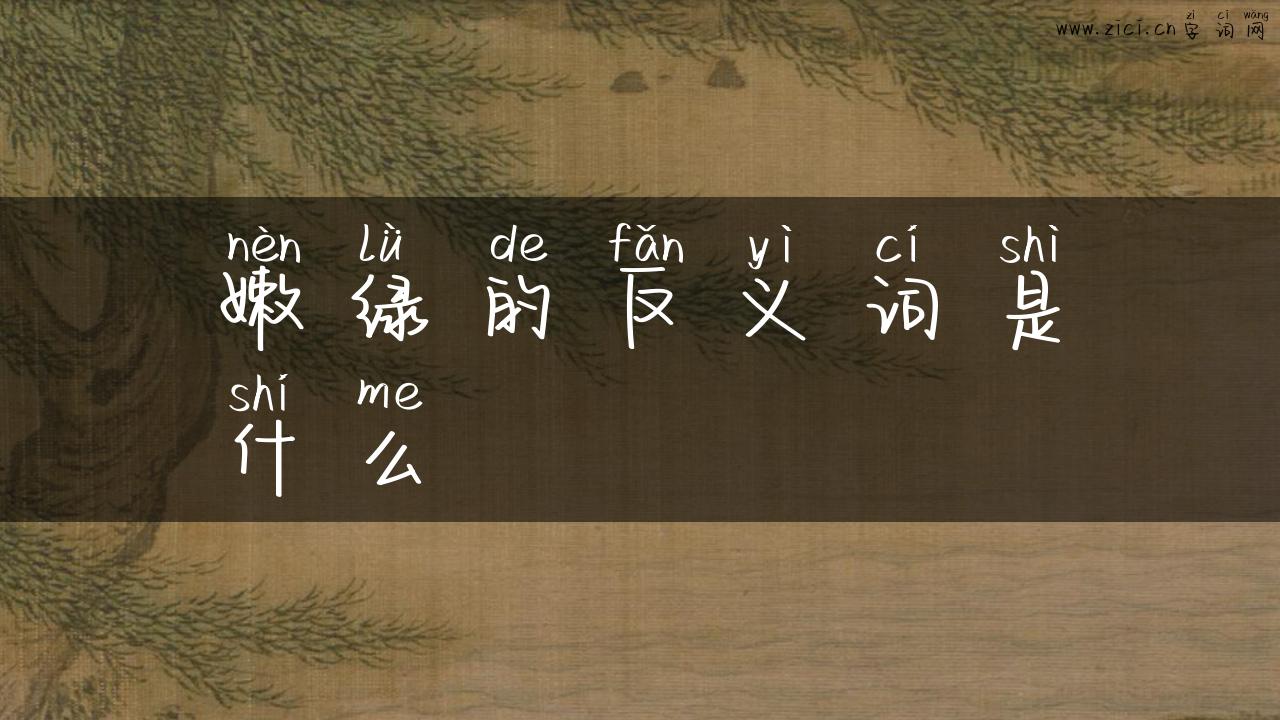 嫩绿的反义词是什么