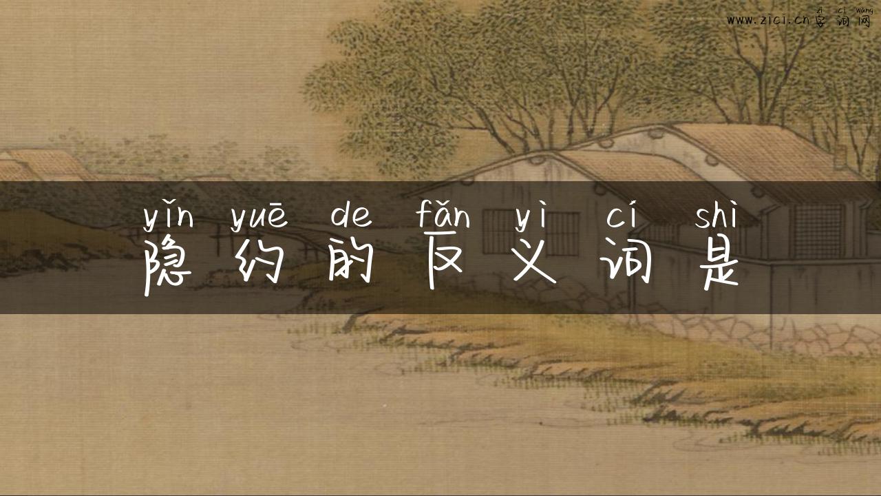 隐约的反义词是