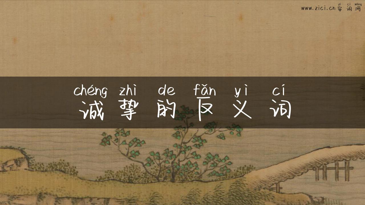 诚挚的反义词
