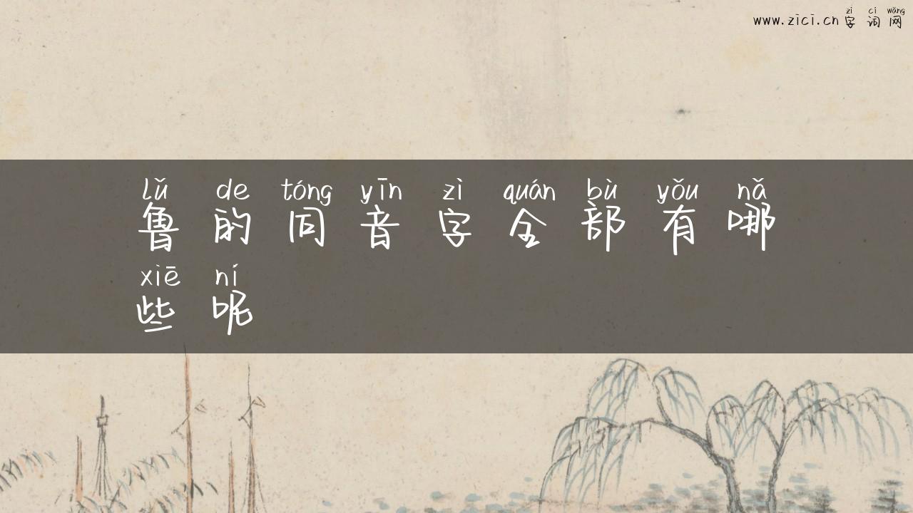 鲁的同音字全部有哪些呢