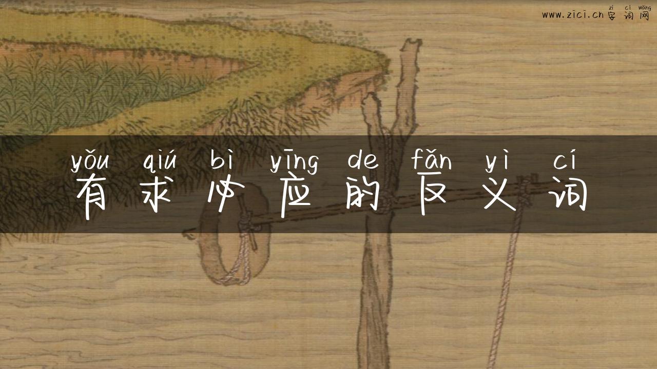 有求必应的反义词