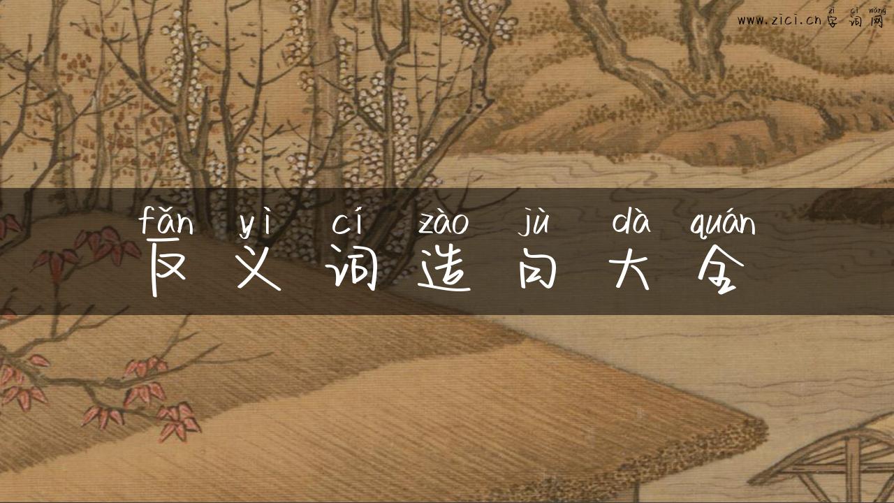 反义词造句大全