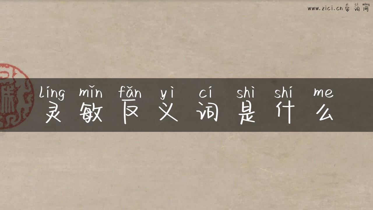 灵敏反义词是什么