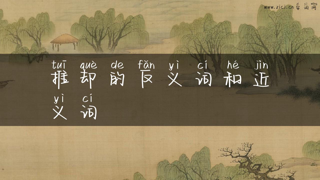 推却的反义词和近义词