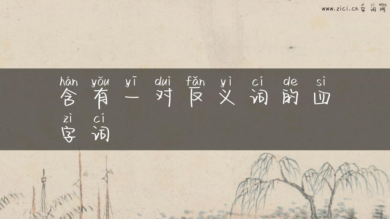 含有一对反义词的四字词