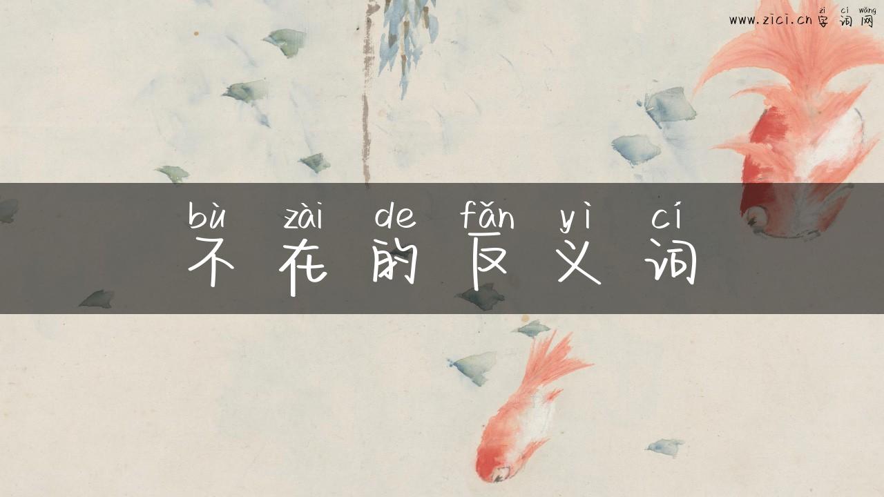 不在的反义词