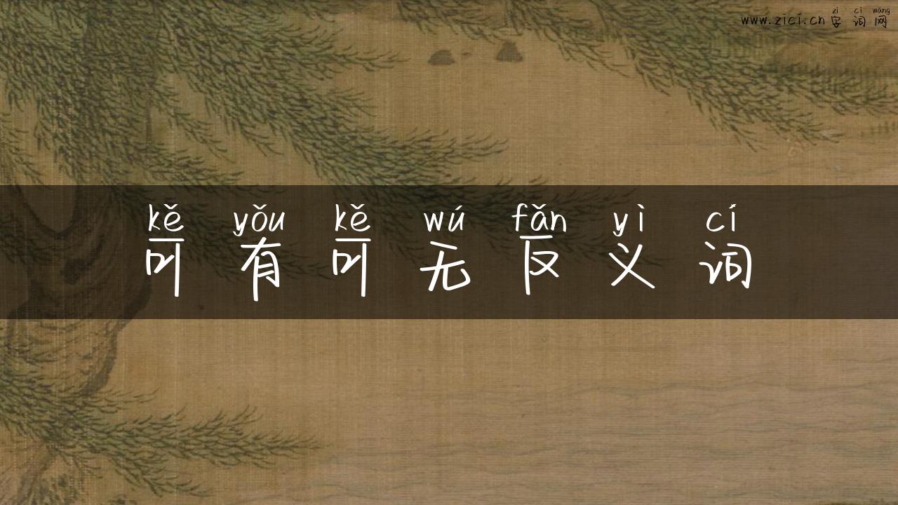 可有可无反义词