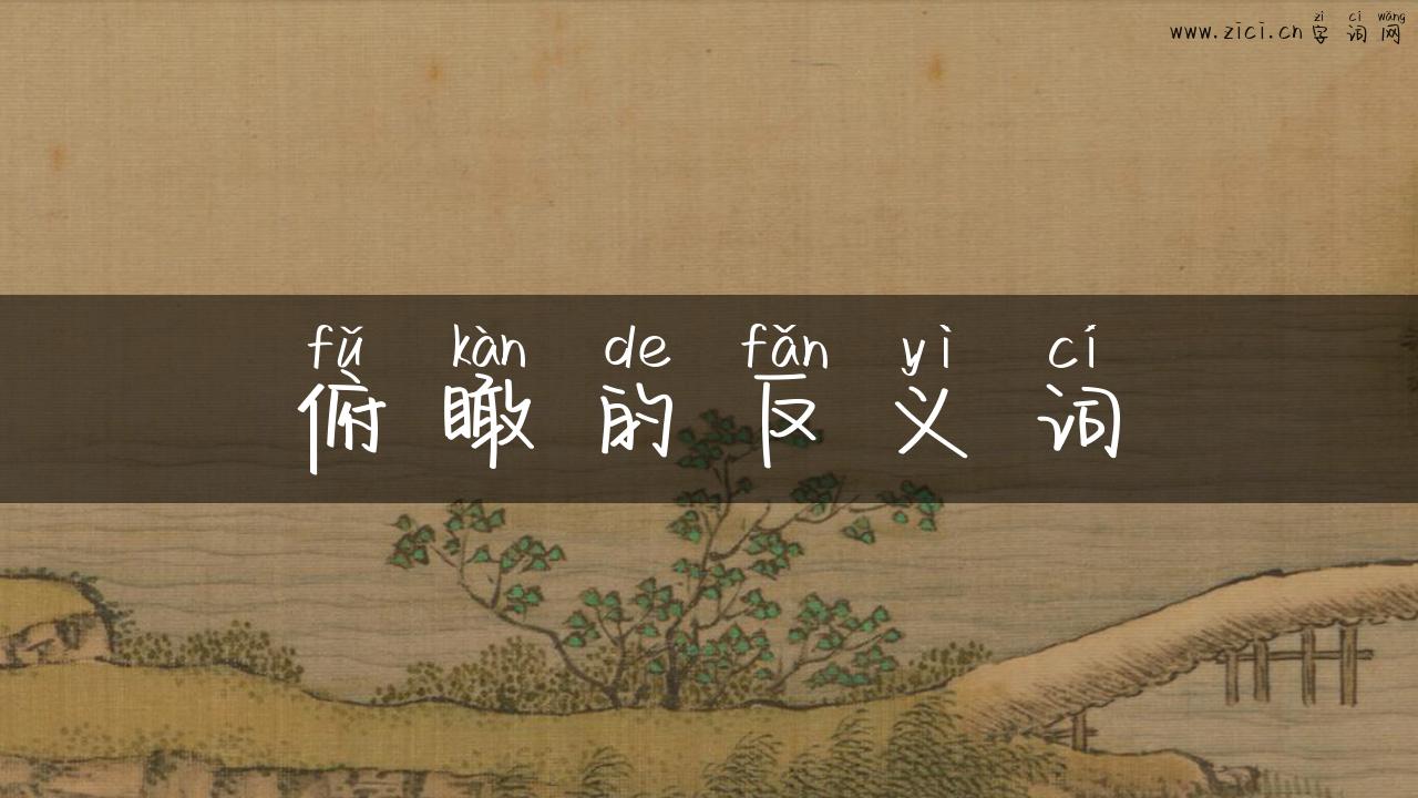 俯瞰的反义词