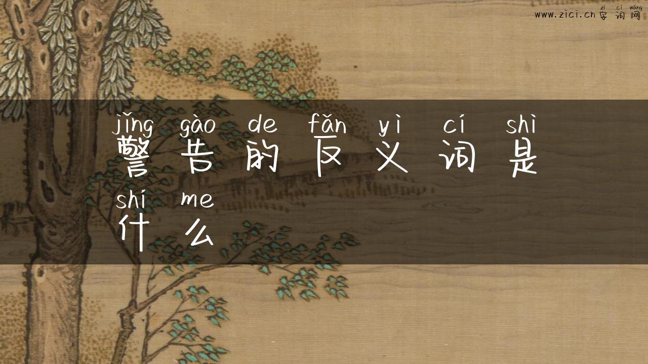 警告的反义词是什么