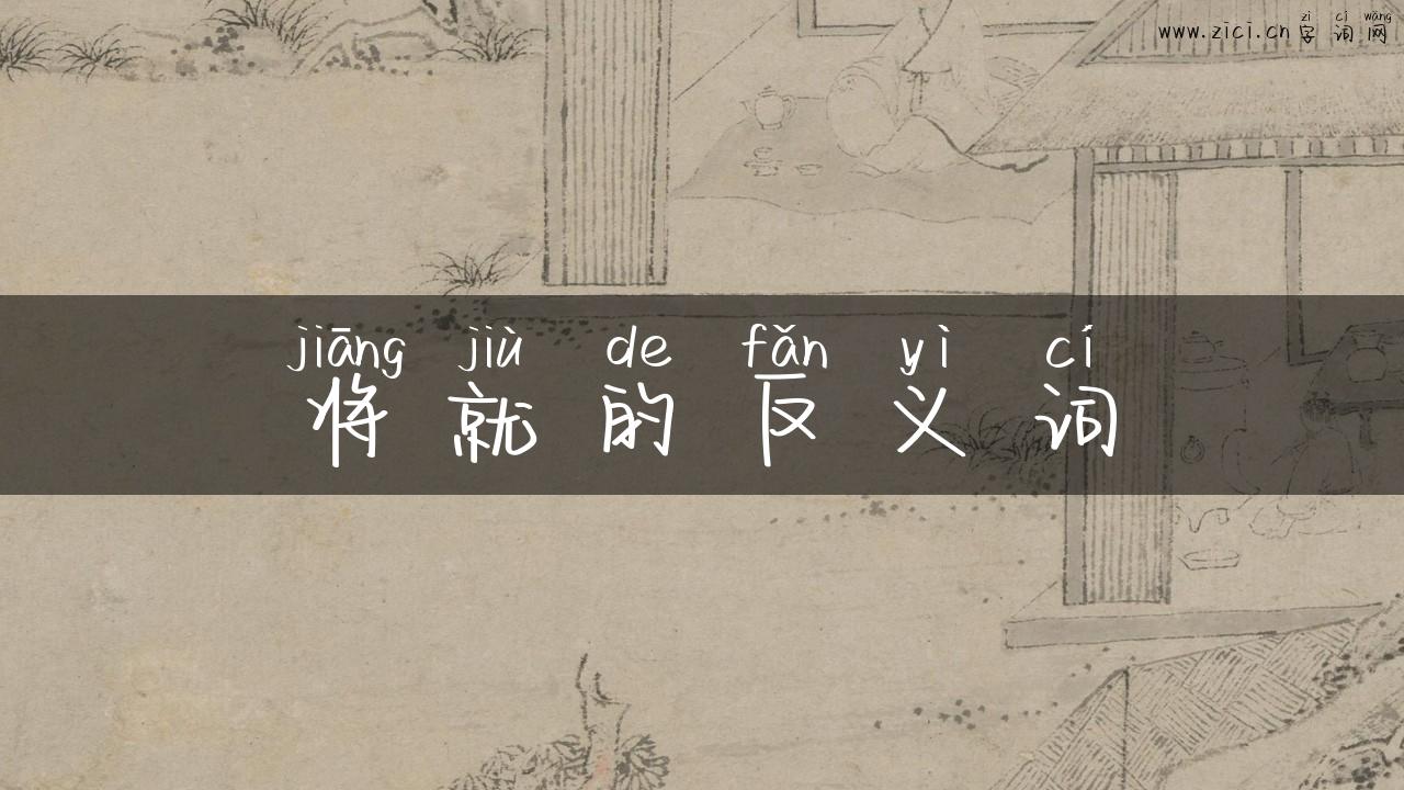 将就的反义词