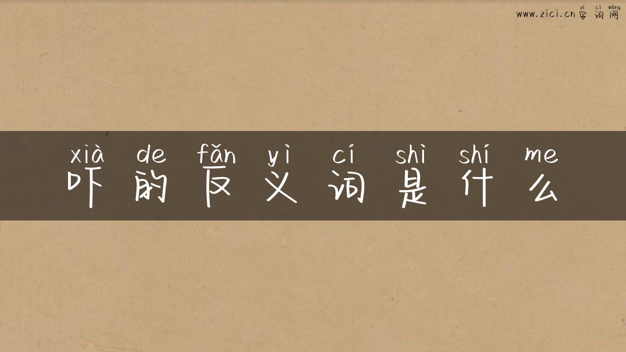 吓的反义词是什么