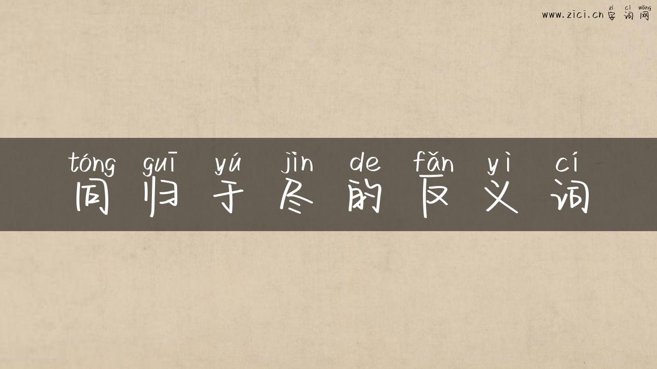 同归于尽的反义词