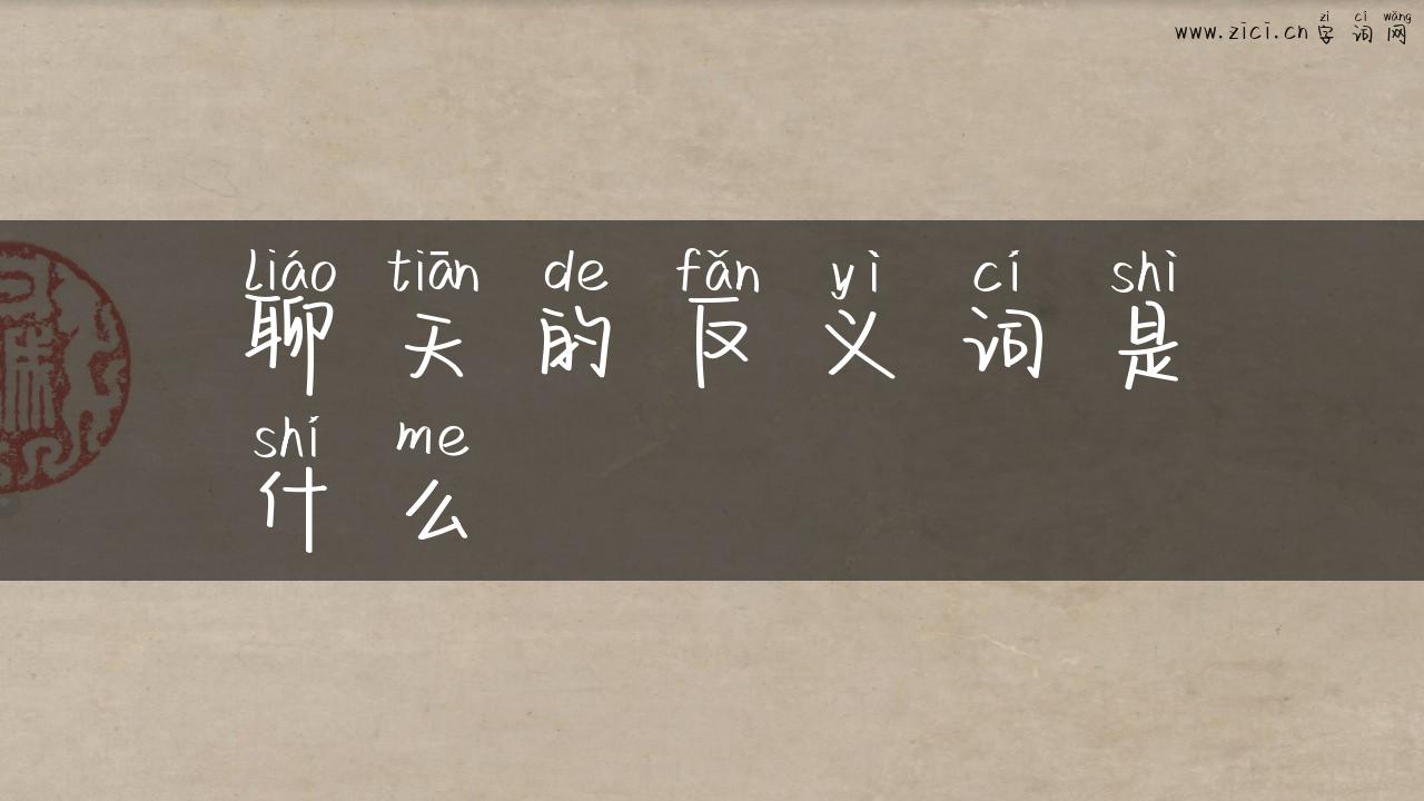 聊天的反义词是什么