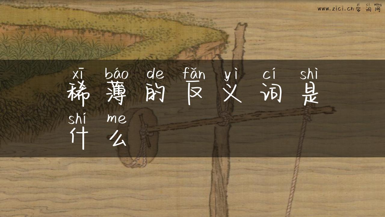 稀薄的反义词是什么