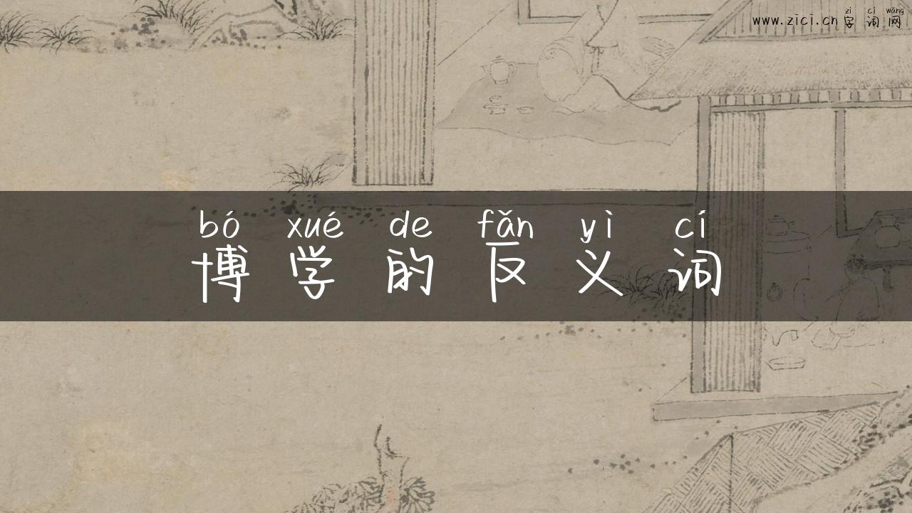 博学的反义词