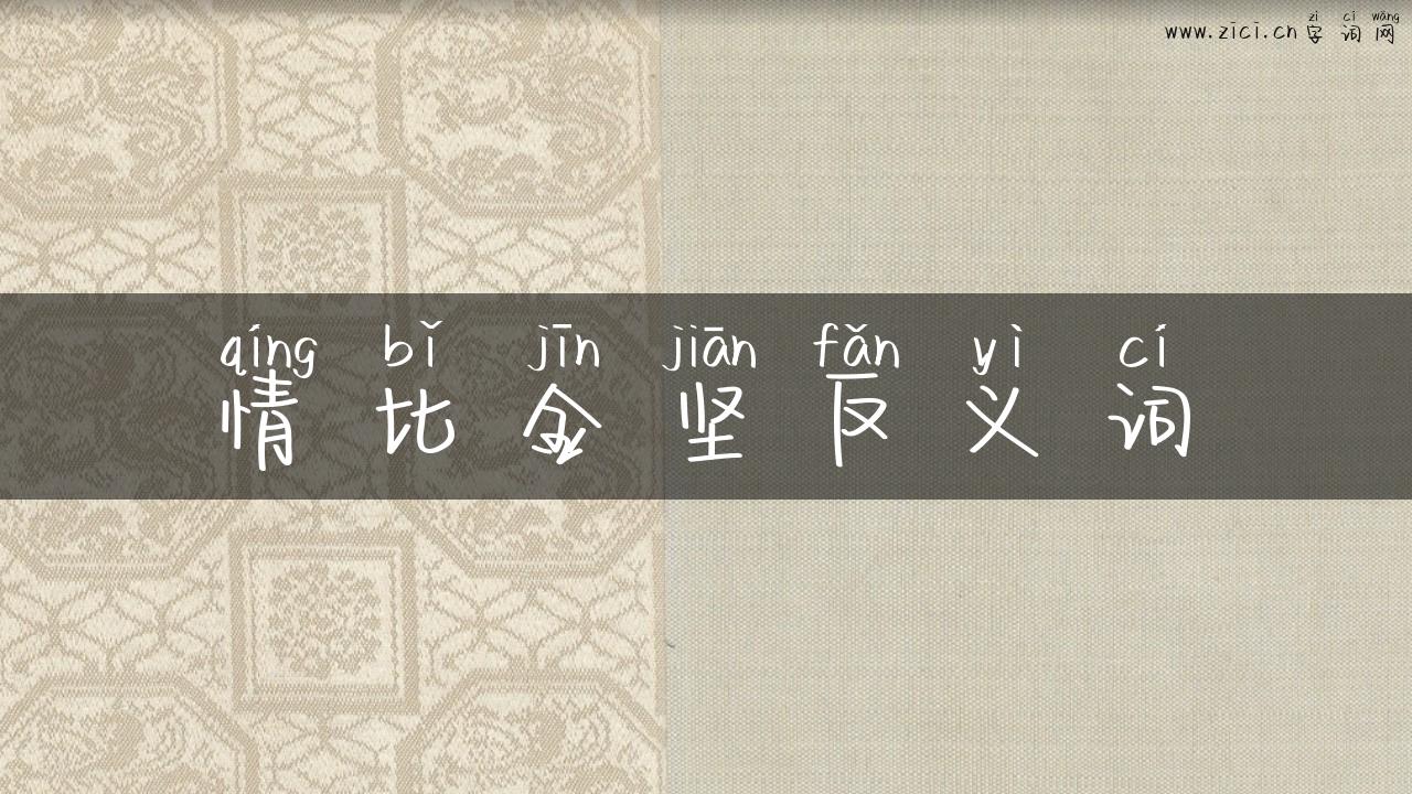 情比金坚反义词