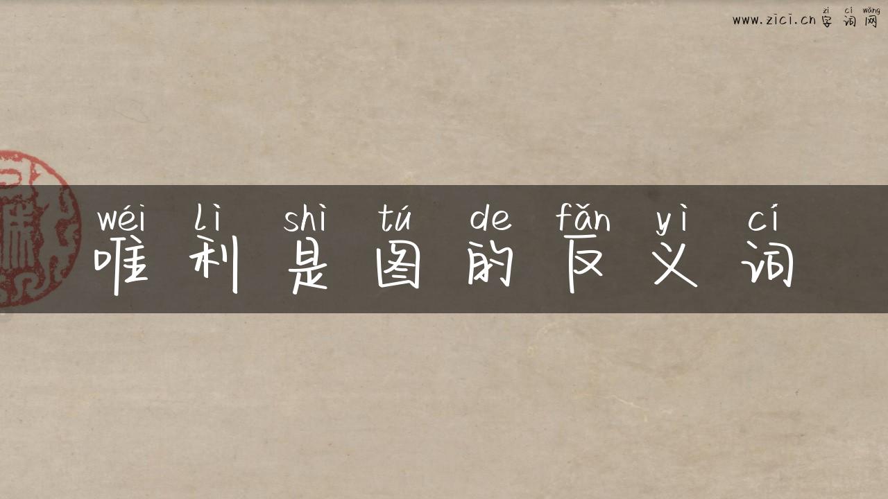 唯利是图的反义词