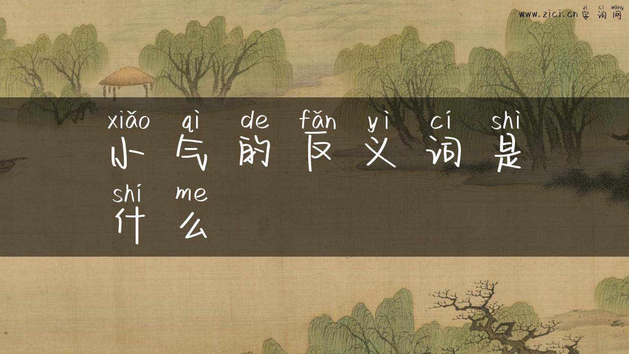 小气的反义词是什么