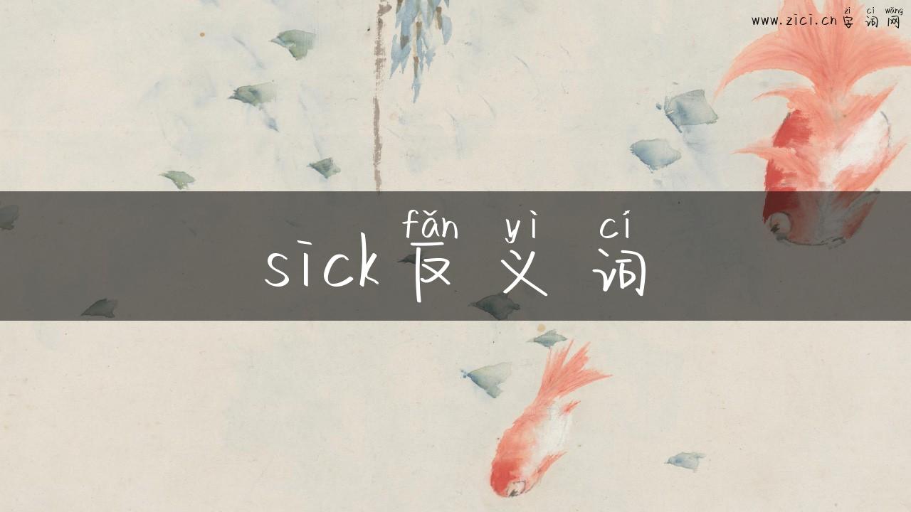 sick反义词